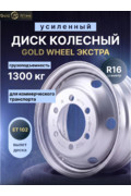 Колесный диск Газель Экстра усиленный 1300 кг
